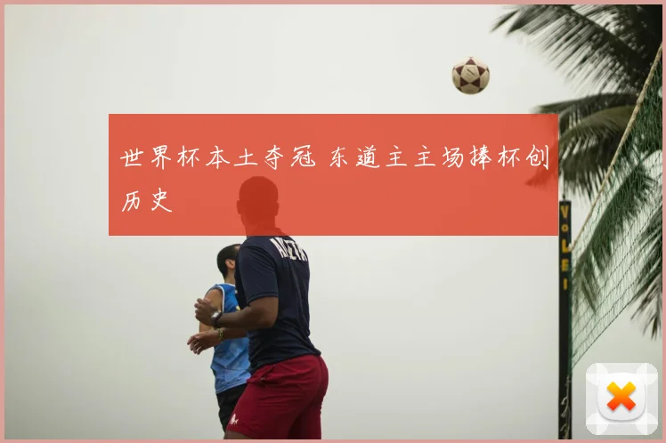 世界杯本土夺冠 东道主主场捧杯创历史