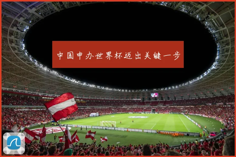 中国申办世界杯迈出关键一步