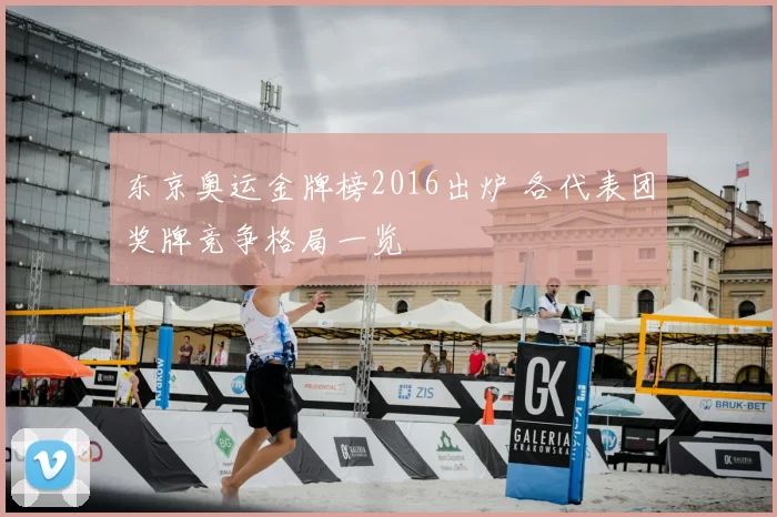 东京奥运金牌榜2016出炉 各代表团奖牌竞争格局一览