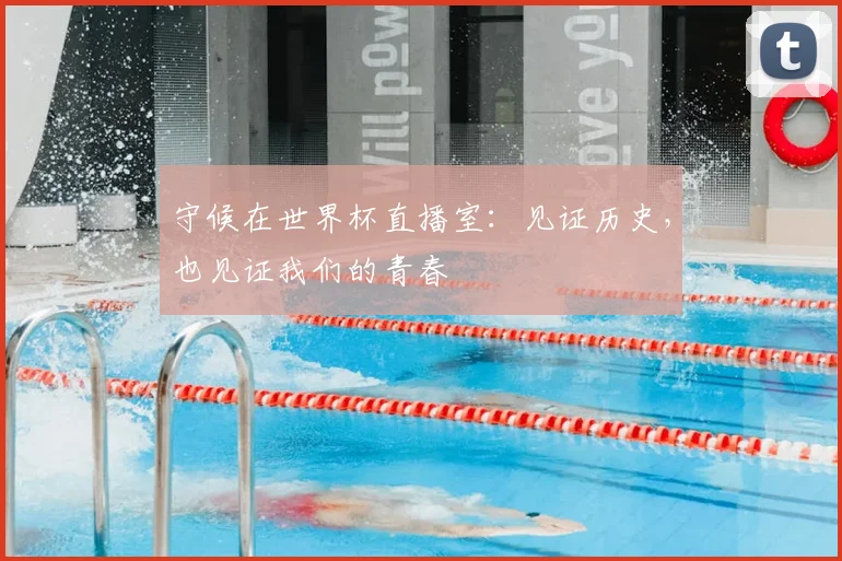 守候在世界杯直播室：见证历史，也见证我们的青春