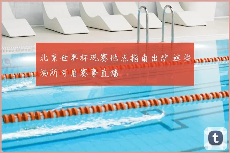 北京世界杯观赛地点指南出炉 这些场所可看赛事直播