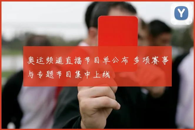 奥运频道直播节目单公布 多项赛事与专题节目集中上线