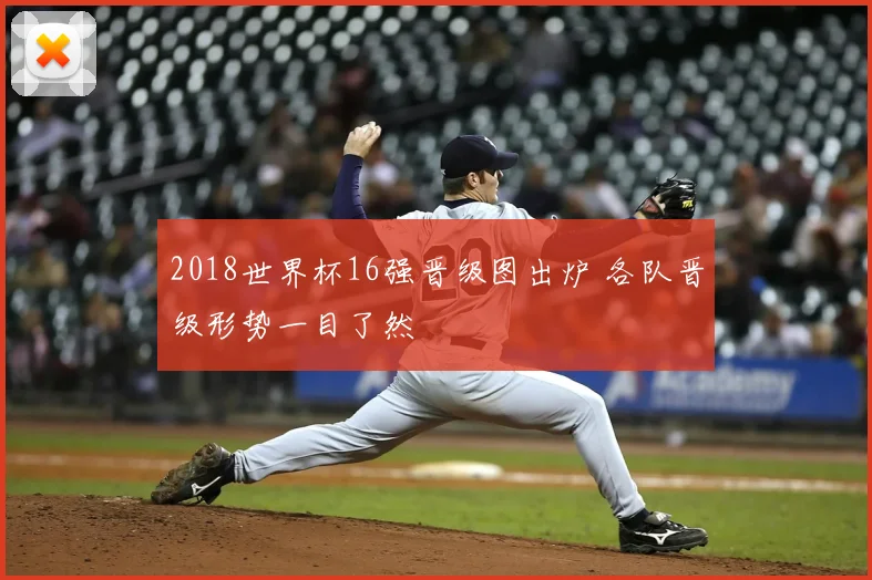 2018世界杯16强晋级图出炉 各队晋级形势一目了然