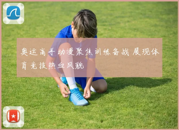 奥运高手动漫聚焦训练备战 展现体育竞技热血风貌