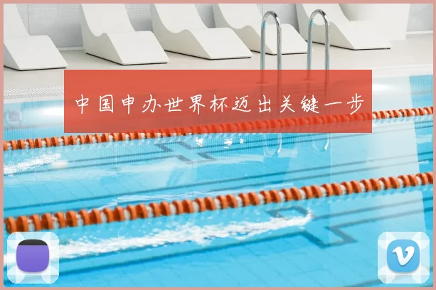 中国申办世界杯迈出关键一步
