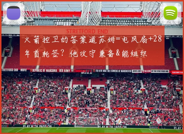 火箭控卫的答案道苏姆=电风扇+28年首轮签?他攻守兼备&能组织