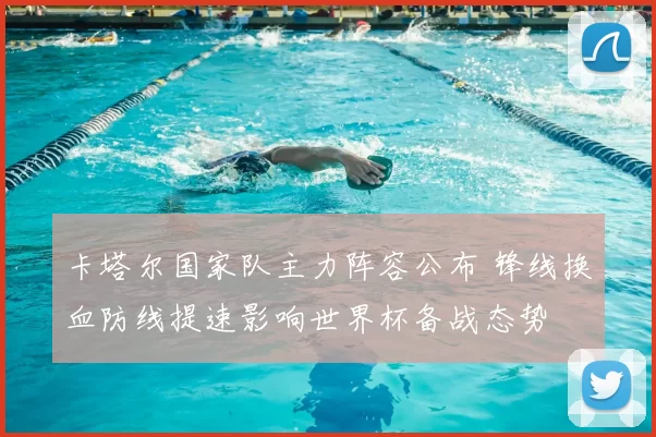 卡塔尔国家队主力阵容公布 锋线换血防线提速影响世界杯备战态势