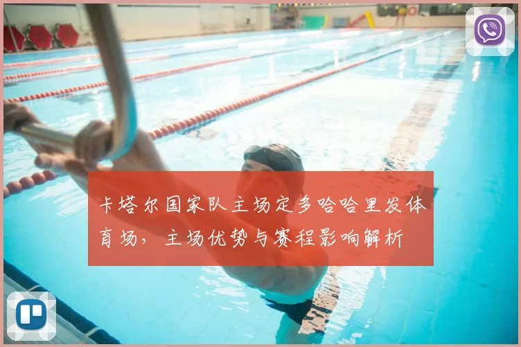 卡塔尔国家队主场定多哈哈里发体育场，主场优势与赛程影响解析