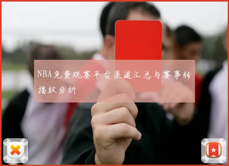 NBA免费观赛平台渠道汇总与赛事转播权分析
