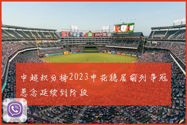 中超积分榜2023申花稳居前列争冠悬念延续到阶段