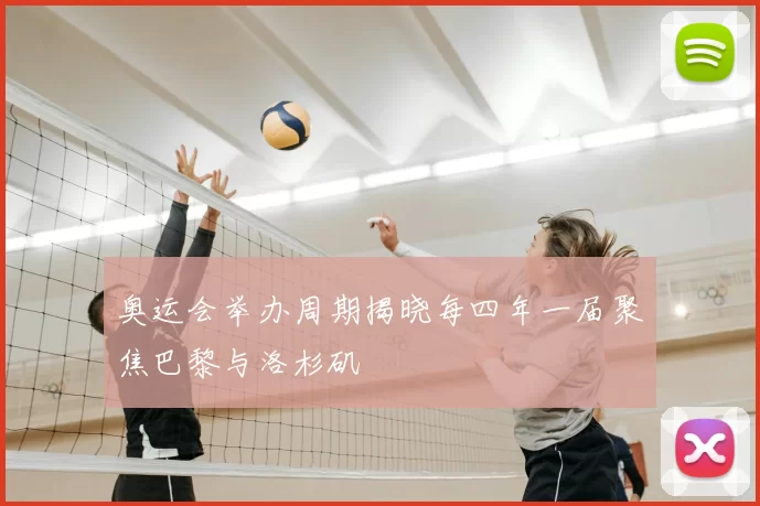 奥运会举办周期揭晓每四年一届聚焦巴黎与洛杉矶