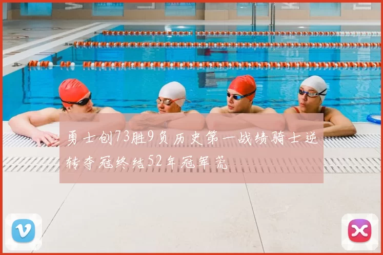 勇士创73胜9负历史第一战绩骑士逆转夺冠终结52年冠军荒