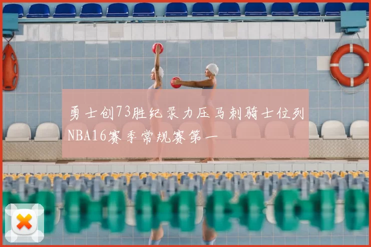 勇士创73胜纪录力压马刺骑士位列NBA16赛季常规赛第一