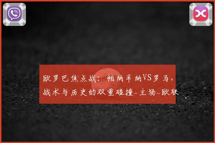 欧罗巴焦点战：帕纳辛纳VS罗马，战术与历史的双重碰撞_主场_欧联_意甲