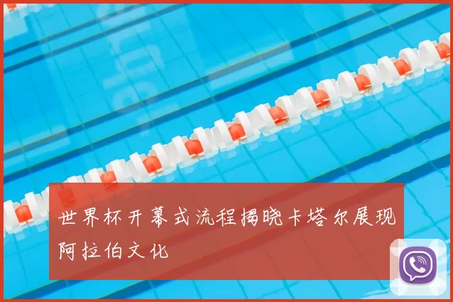 世界杯开幕式流程揭晓卡塔尔展现阿拉伯文化