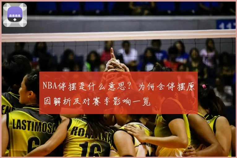 NBA停摆是什么意思？为何会停摆原因解析及对赛季影响一览
