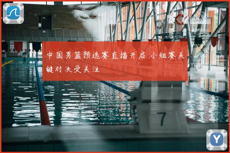 中国男篮预选赛直播开启 小组赛关键对决受关注