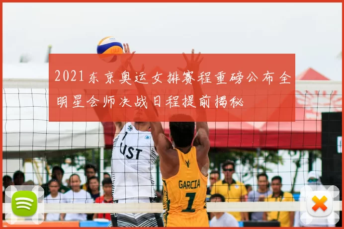 2021东京奥运女排赛程重磅公布全明星会师决战日程提前揭秘