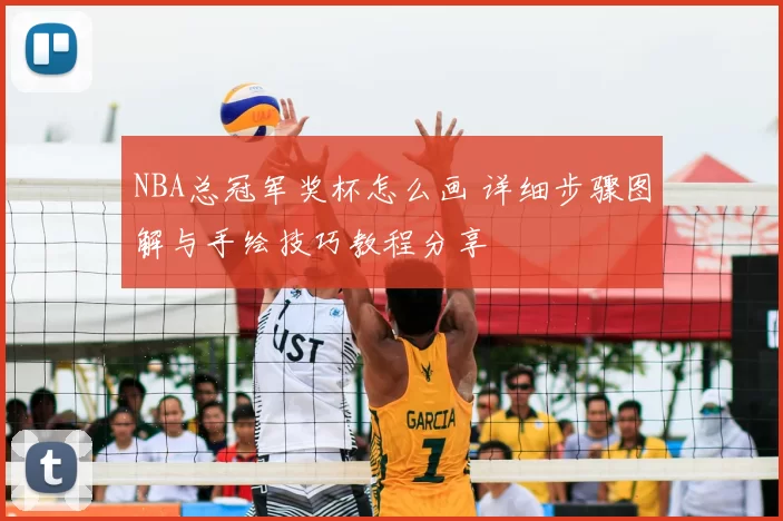 NBA总冠军奖杯怎么画 详细步骤图解与手绘技巧教程分享