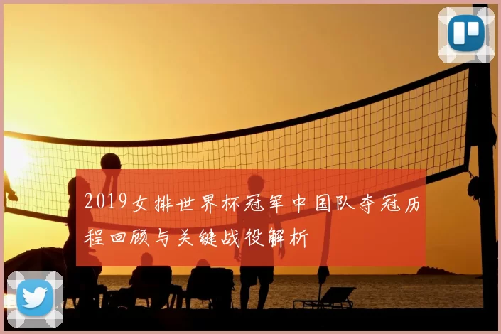 2019女排世界杯冠军中国队夺冠历程回顾与关键战役解析