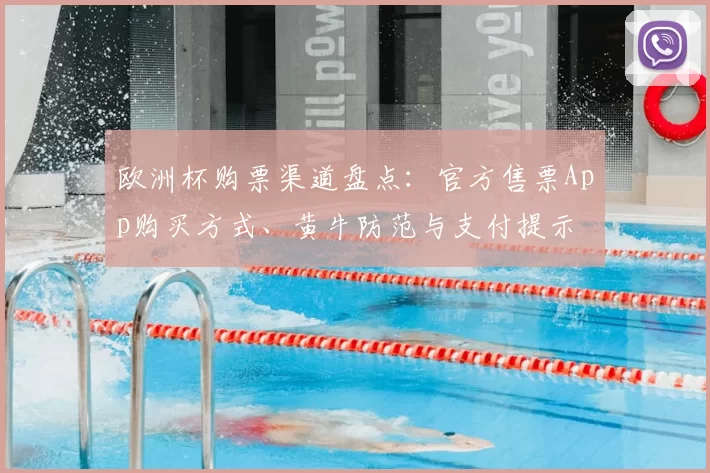 欧洲杯购票渠道盘点:官方售票App购买方式、黄牛防范与支付提示
