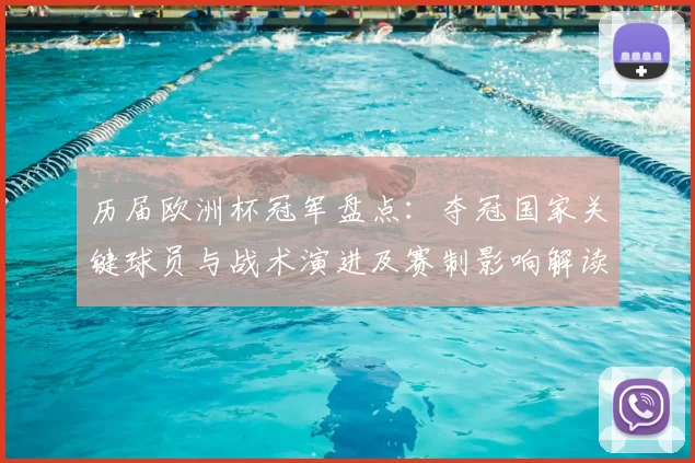历届欧洲杯冠军盘点：夺冠国家关键球员与战术演进及赛制影响解读