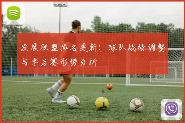 发展联盟排名更新：球队战绩调整与季后赛形势分析