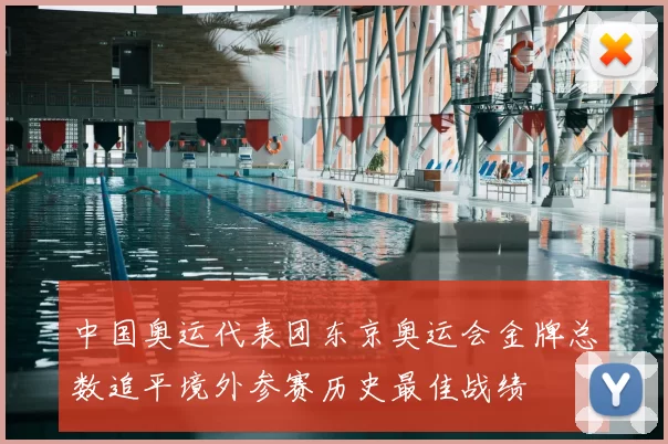 中国奥运代表团东京奥运会金牌总数追平境外参赛历史最佳战绩