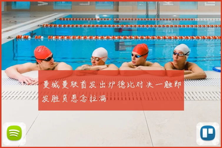 曼城曼联首发出炉德比对决一触即发胜负悬念拉满
