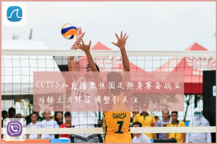 CCTV5加直播聚焦国足热身赛备战亚洲杯主力阵容调整引关注