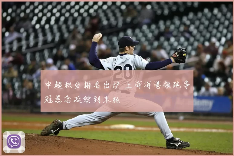 中超积分排名出炉 上海海港领跑争冠悬念延续到末轮