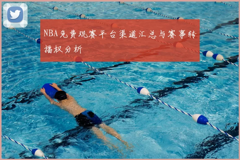 NBA免费观赛平台渠道汇总与赛事转播权分析