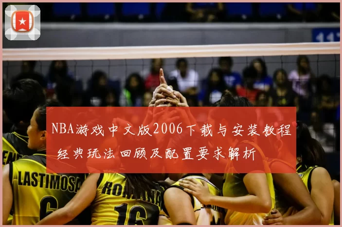 NBA游戏中文版2006下载与安装教程 经典玩法回顾及配置要求解析