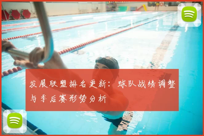 发展联盟排名更新：球队战绩调整与季后赛形势分析