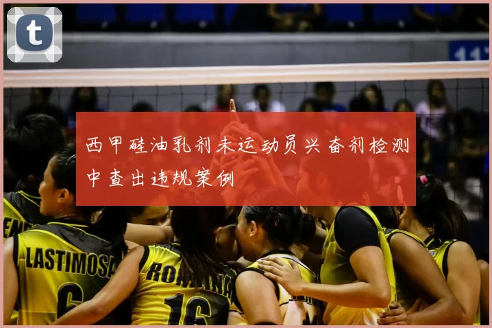 西甲硅油乳剂未运动员兴奋剂检测中查出违规案例