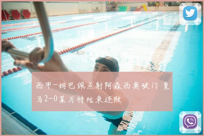 西甲-姆巴佩点射阿森西奥破门 皇马2-0莱万特结束连败