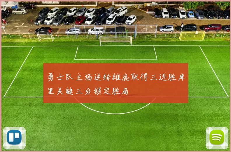 勇士队主场逆转雄鹿取得三连胜库里关键三分锁定胜局