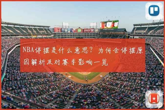 NBA停摆是什么意思？为何会停摆原因解析及对赛季影响一览