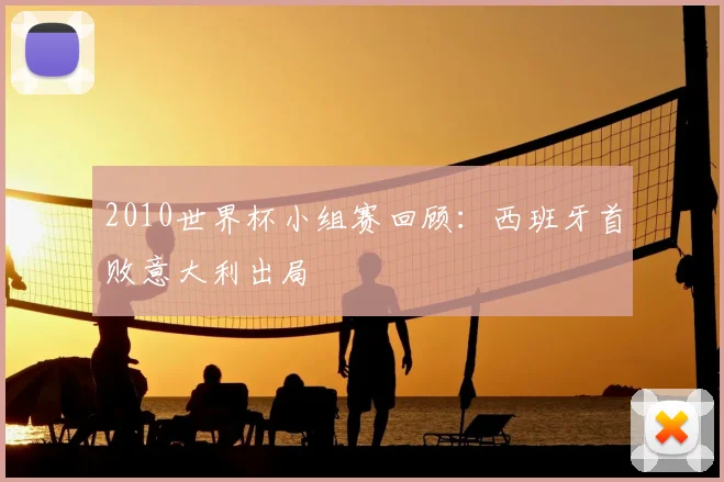 2010世界杯小组赛回顾:西班牙首败意大利出局