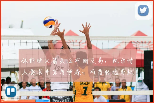 休斯顿火箭关注布朗交易，凯尔特人要求申京与伊森，两首轮选秀权为底线_1_NBA_老鹰