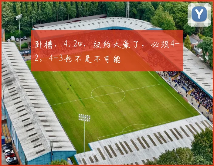 卧槽，4.2w，纽约大豪了，必须4-2，4-3也不是不可能