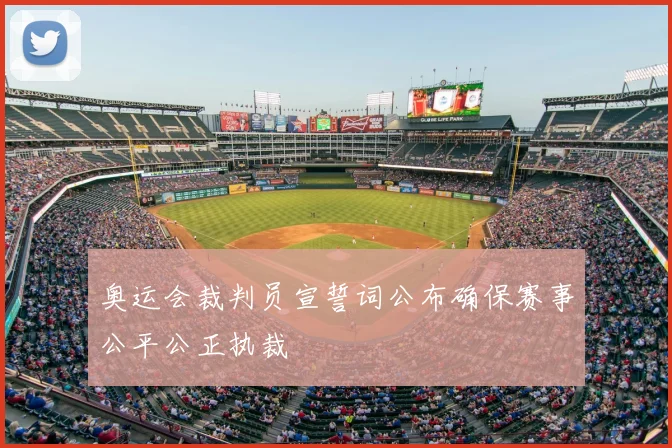奥运会裁判员宣誓词公布确保赛事公平公正执裁