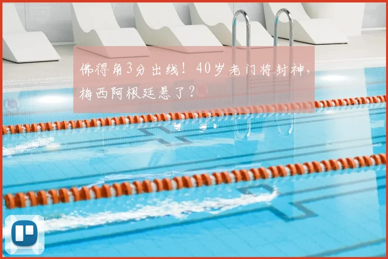 佛得角3分出线！40岁老门将封神，梅西阿根廷悬了？