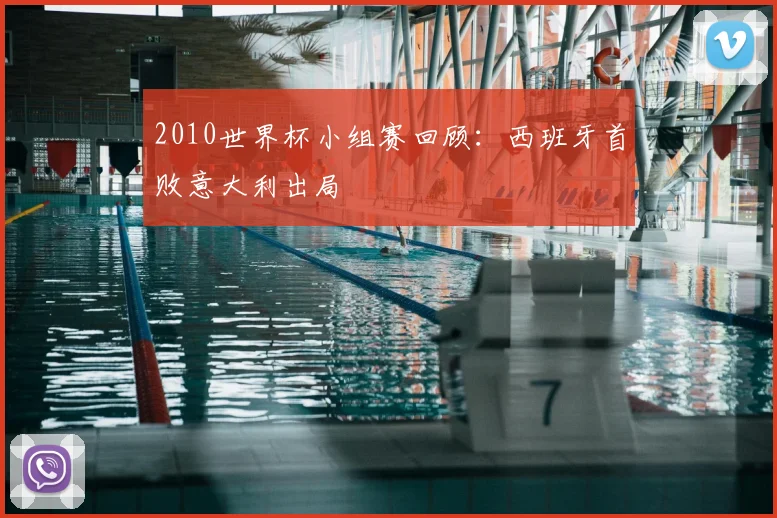 2010世界杯小组赛回顾：西班牙首败意大利出局