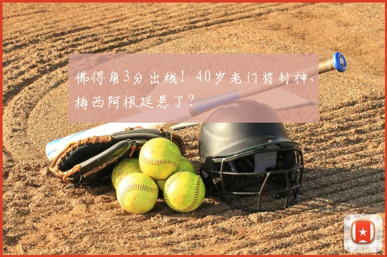 佛得角3分出线！40岁老门将封神，梅西阿根廷悬了？