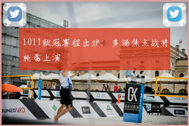 1011欧冠赛程出炉：多场焦点战将轮番上演