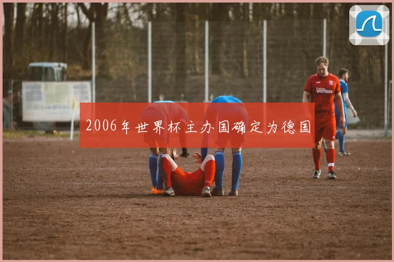 2006年世界杯主办国确定为德国