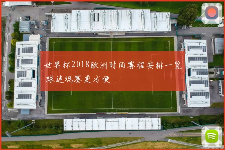世界杯2018欧洲时间赛程安排一览 球迷观赛更方便