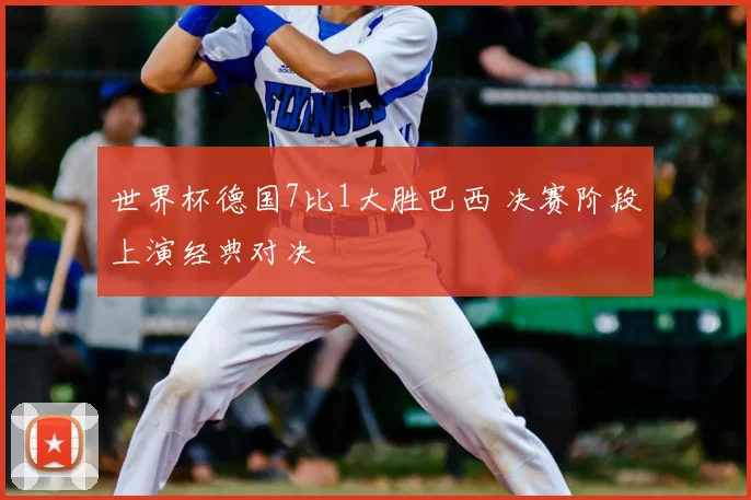 世界杯德国7比1大胜巴西 决赛阶段上演经典对决